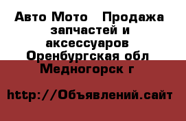 Авто Мото - Продажа запчастей и аксессуаров. Оренбургская обл.,Медногорск г.